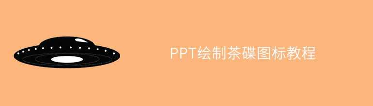 PPT绘制茶碟图标教程