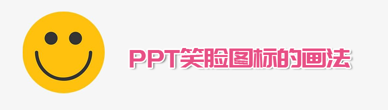 PPT怎么设计设计笑脸表情包