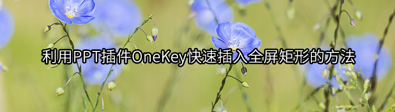 利用PPT插件OneKey快速插入全屏矩形的方法