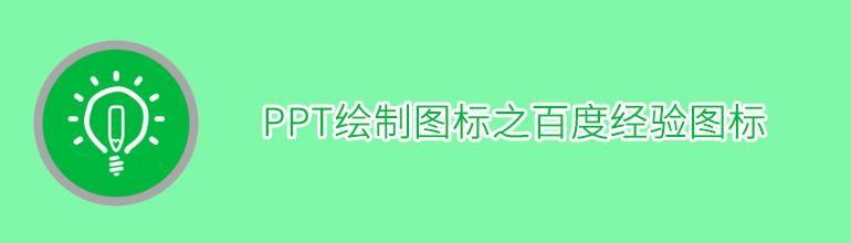 PPT绘制图标之百度经验图标