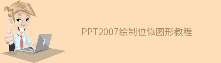 PPT2007绘制位似图形教程