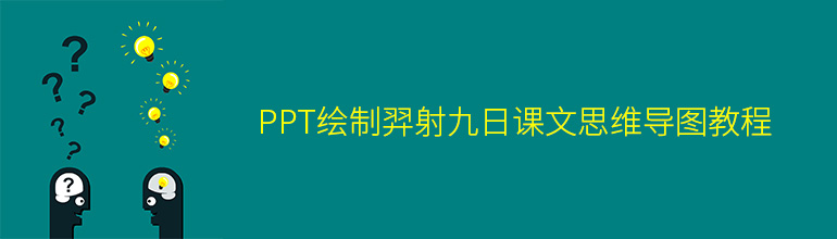 PPT绘制羿射九日课文思维导图教程