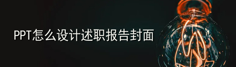 PPT怎么设计述职报告封面