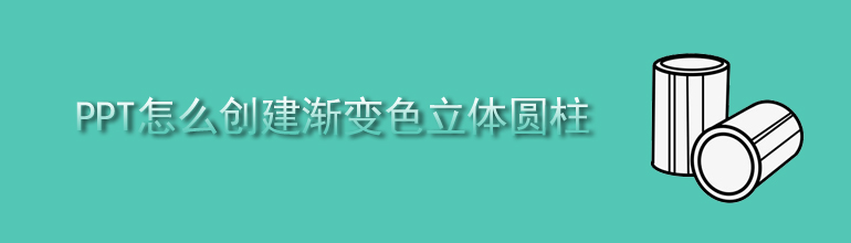 PPT怎么创建渐变色立体圆柱