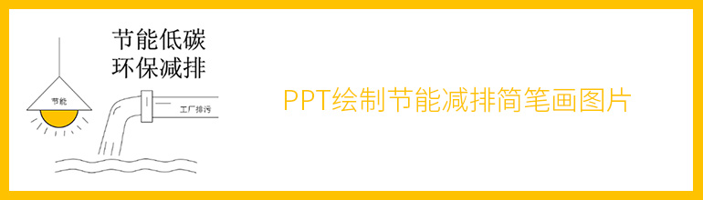 PPT绘制节能减排简笔画图片