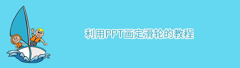 利用PPT画定滑轮的教程