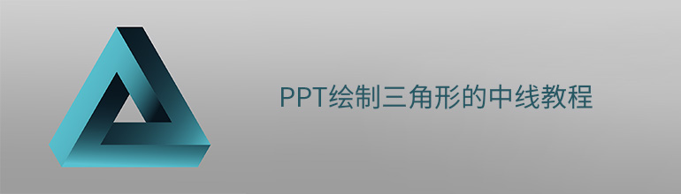 PPT绘制三角形的中线教程