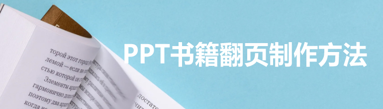 PPT书籍翻页制作方法