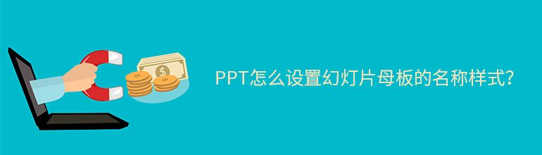 PPT怎么设置幻灯片母板的名称样式