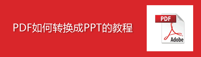 PDF如何转换成PPT的教程