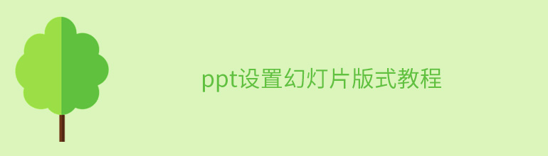 ppt版式 ppt设置幻灯片版式教程