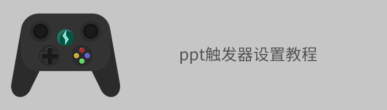 ppt触发器之ppt触发器设置教程