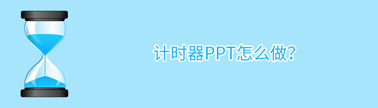 计时器ppt怎么做