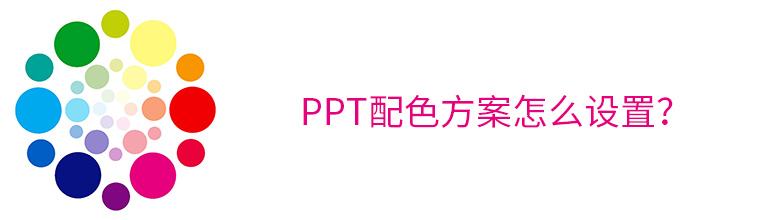 ppt配色方案怎么设置