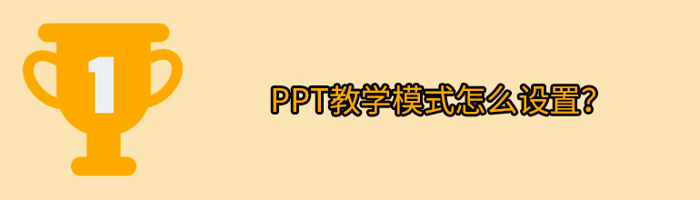 ppt教学模式怎么设置