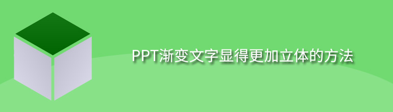 PPT添加的文字渐变显得更加立体的方法