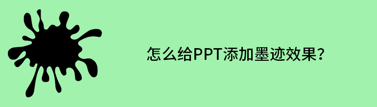 怎么给PPT添加墨迹效果？