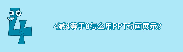 PPT怎么制作出4减4等于0的动画效果？