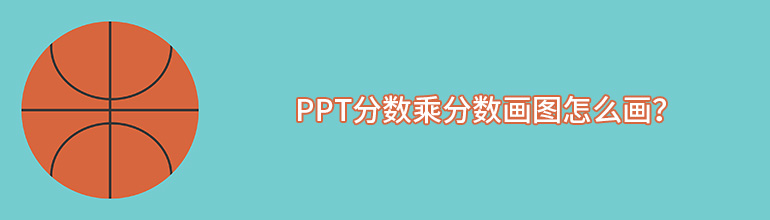 ppt分数乘分数画图怎么画？