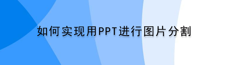 如何实现用PPT进行图片分割