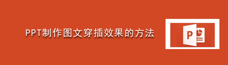 PPT制作图文穿插效果的方法