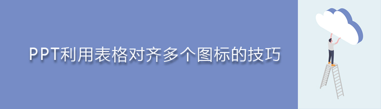 ppt利用表格对齐多个图标的技巧