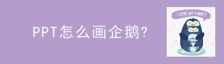 ppt怎么画企鹅