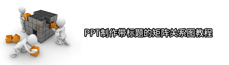 ppt制作带标题的矩阵关系图教程