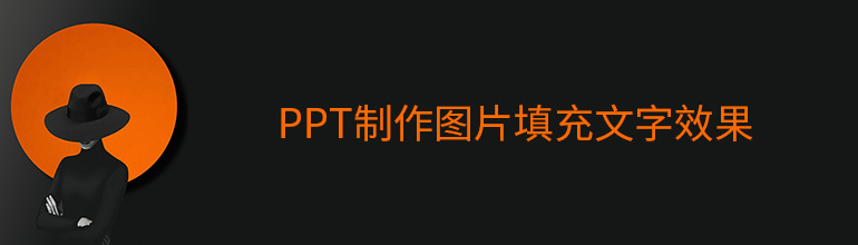 ppt制作图片填充文字效果