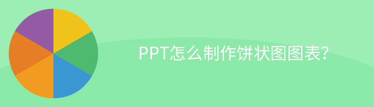 PPT怎么制作饼状图图表？