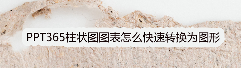 PPT365柱状图图表怎么快速转换为图形