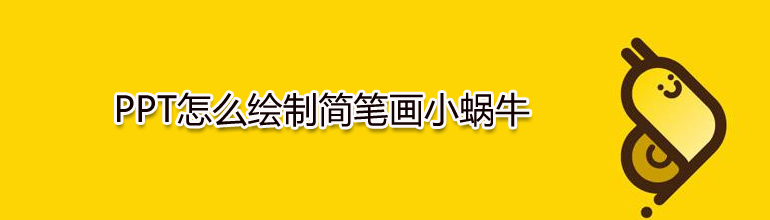 PPT怎么绘制简笔画小蜗牛