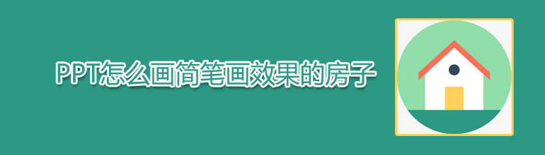 PPT怎么画简笔画效果的房子