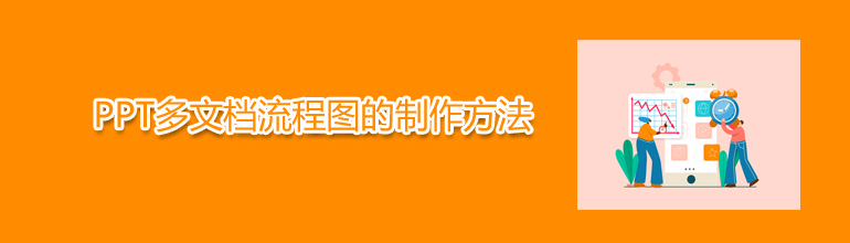 PPT多文档流程图的制作方法