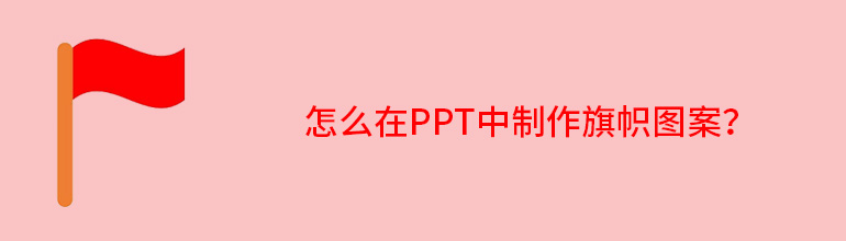 怎么在ppt中制作旗帜图案？
