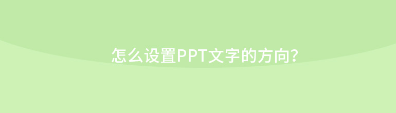 怎么设置PPT文字的方向？