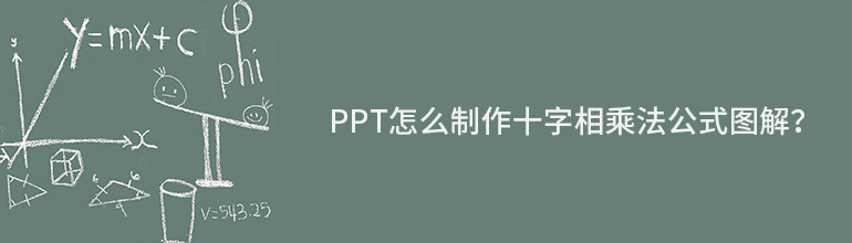 PPT怎么制作十字相乘法公式图解？