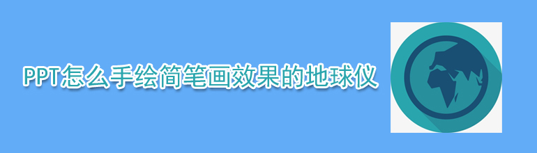 PPT怎么手绘简笔画效果的地球仪