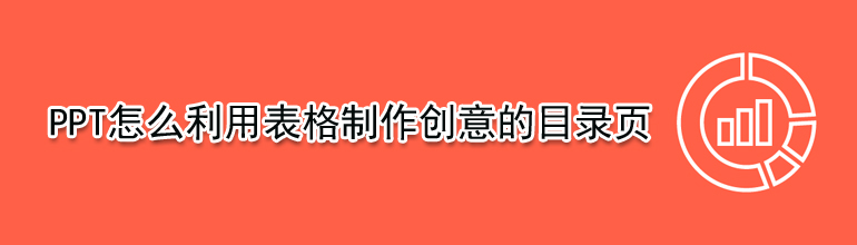 PPT怎么利用表格制作创意的目录页