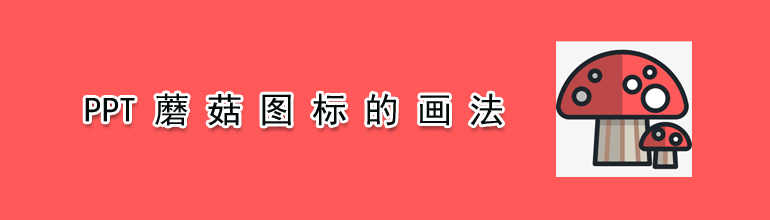 PPT蘑菇图标的画法