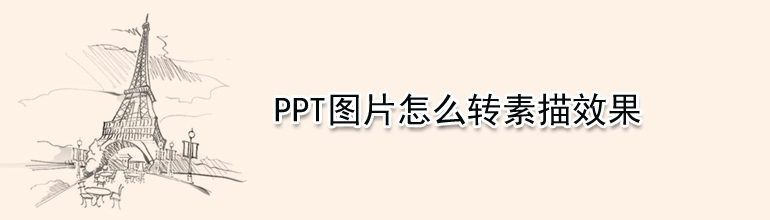 PPT图片怎么转素描效果