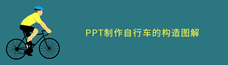 PPT制作自行车的构造图解