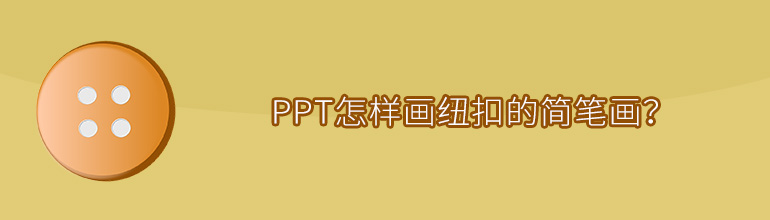 PPT怎样画纽扣的简笔画？