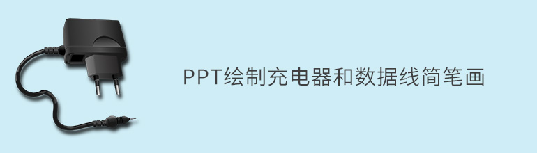 PPT绘制充电器和数据线简笔画