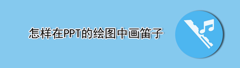 怎样在PPT的绘图中画笛子