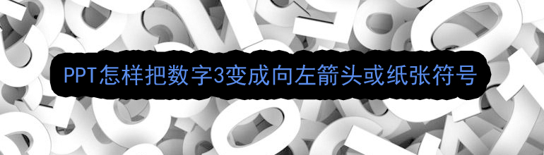 PPT怎样把数字3变成向左箭头或纸张符号