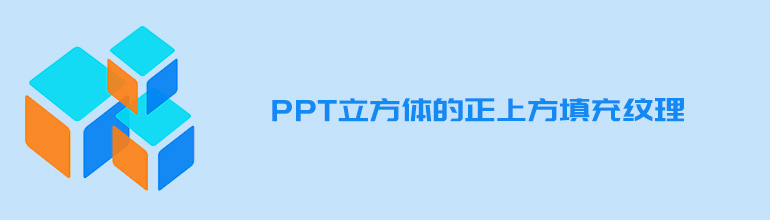 PPT怎么在绘图立方体的正上方填充纹理？