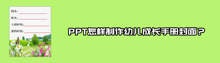 PPT怎样制作幼儿成长手册封面？