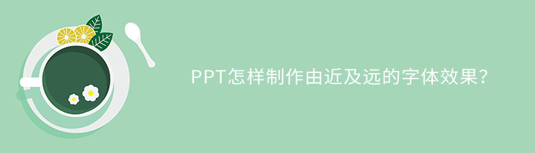 PPT怎样制作由近及远的字体效果？