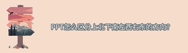 PPT怎么区分上北下南左西右东的方向？